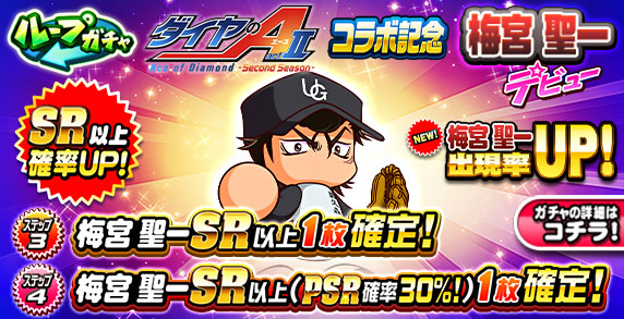 ループガチャ　TVアニメ『ダイヤのA actⅡ-SS-』　コラボ記念　梅宮　聖一デビュー