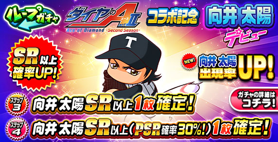 ループガチャ　TVアニメ『ダイヤのA actⅡ-SS-』　コラボ記念　向井　太陽デビュー