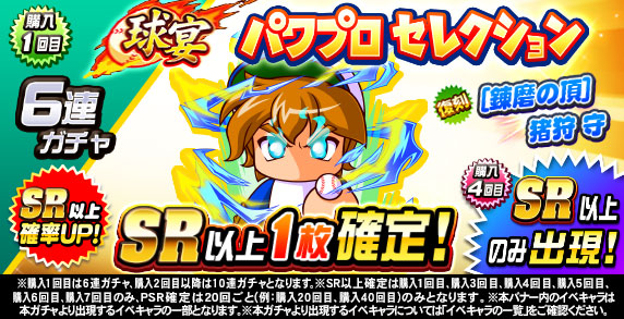 球宴　パワプロセレクション(購入1回目)