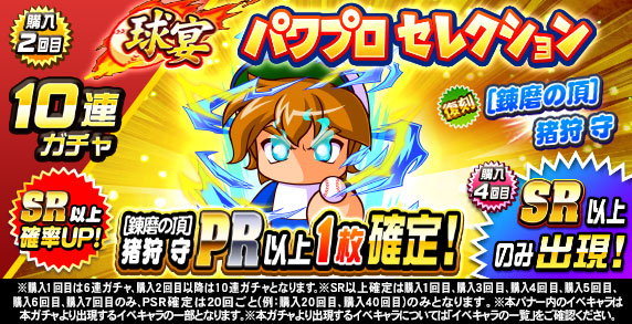 球宴　パワプロセレクション(購入2回目)