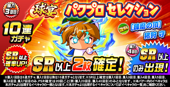 球宴　パワプロセレクション(購入3回目)