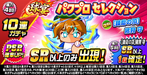 球宴　パワプロセレクション(購入4回目)