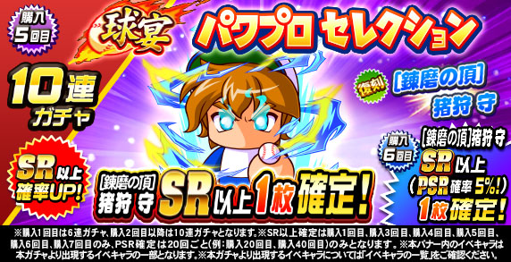 球宴　パワプロセレクション(購入5回目)