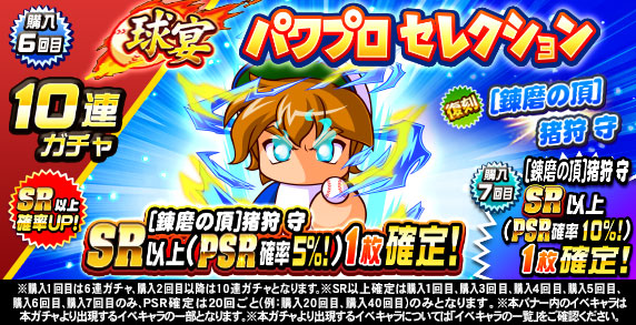 球宴　パワプロセレクション(購入6回目)