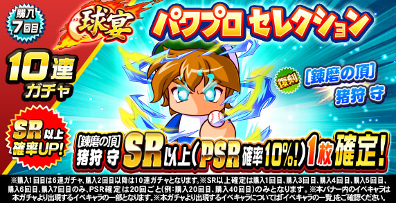 球宴　パワプロセレクション(購入7回目)