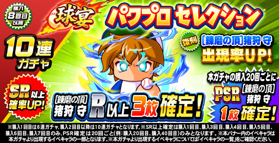 球宴　パワプロセレクション(購入8回目)