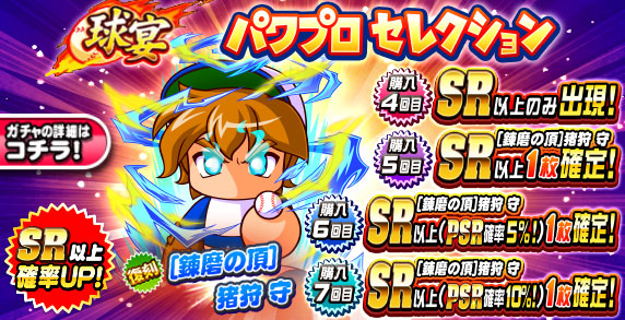 球宴　パワプロセレクション