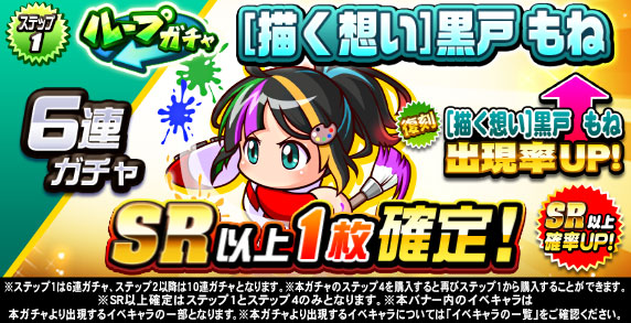 ループガチャ　[描く想い]黒戸　もね(ステップ1)