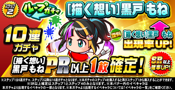 ループガチャ　[描く想い]黒戸　もね(ステップ2)