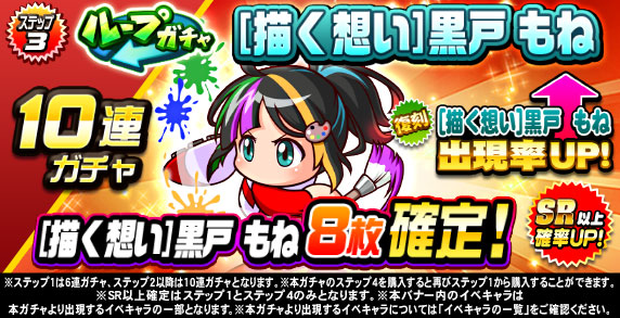 ループガチャ　[描く想い]黒戸　もね(ステップ3)