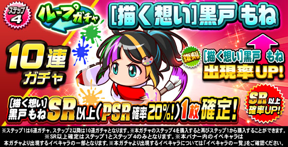 ループガチャ　[描く想い]黒戸　もね(ステップ4)