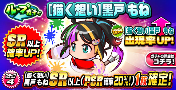 ループガチャ　[描く想い]黒戸　もね