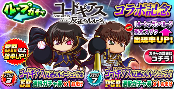 ループガチャ　コードギアス 反逆のルルーシュコラボ記念