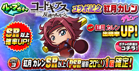 ループガチャ　コードギアス 反逆のルルーシュコラボ記念　紅月　カレンデビュー