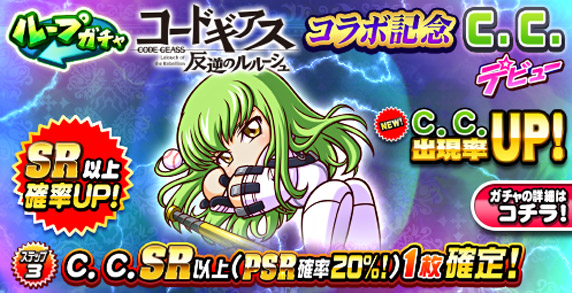 ループガチャ　コードギアス 反逆のルルーシュコラボ記念　Ｃ．Ｃ．デビュー