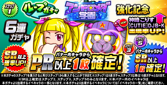 ループガチャ　アンドロメダ学園強化記念(ステップ1)