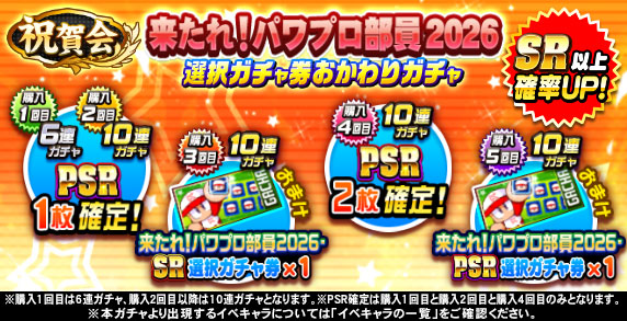 祝賀会 来たれ！パワプロ部員2026選択ガチャ券おかわりガチャ