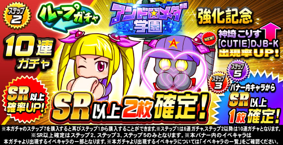 ループガチャ　アンドロメダ学園強化記念(ステップ2)