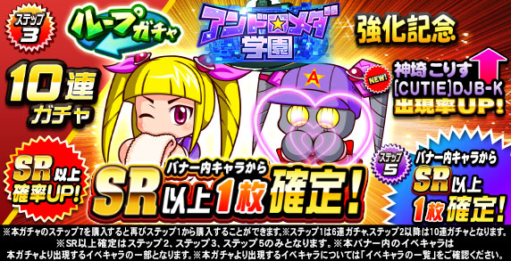 ループガチャ　アンドロメダ学園強化記念(ステップ3)