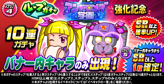 ループガチャ　アンドロメダ学園強化記念(ステップ4)