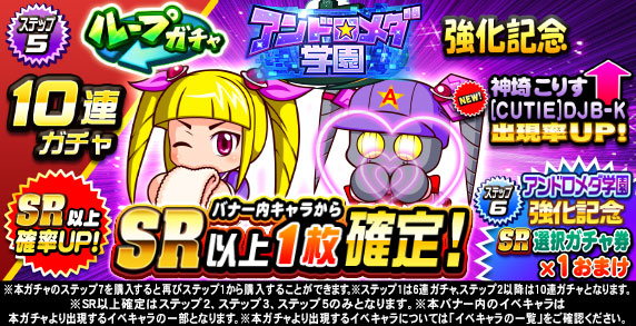 ループガチャ　アンドロメダ学園強化記念(ステップ5)