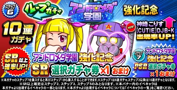 ループガチャ　アンドロメダ学園強化記念(ステップ6)