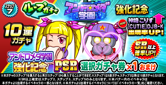 ループガチャ　アンドロメダ学園強化記念(ステップ7)