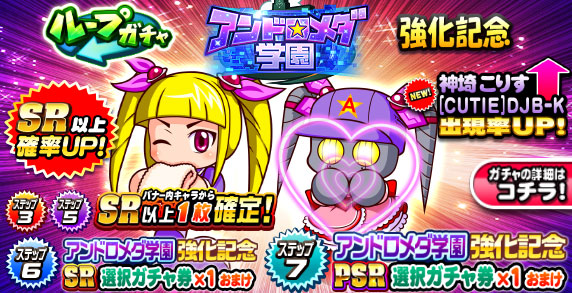 ループガチャ　アンドロメダ学園強化記念