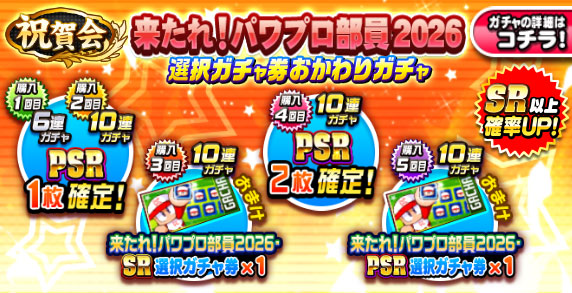 祝賀会 来たれ！パワプロ部員2026選択ガチャ券おかわりガチャ