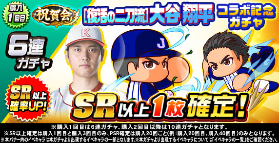 祝賀会　[復活の二刀流]大谷　翔平　コラボ記念ガチャ(購入1回目)