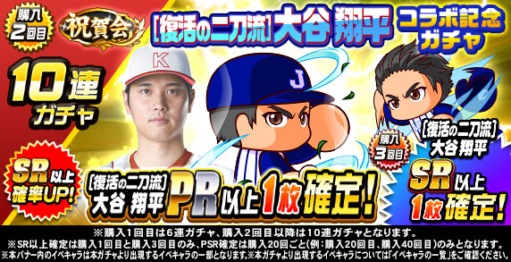 祝賀会　[復活の二刀流]大谷　翔平　コラボ記念ガチャ(購入2回目)