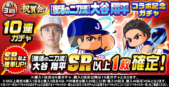 祝賀会　[復活の二刀流]大谷　翔平　コラボ記念ガチャ(購入3回目)