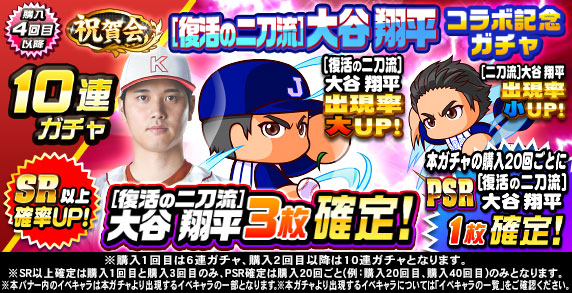 祝賀会　[復活の二刀流]大谷　翔平　コラボ記念ガチャ(購入4回目以降)