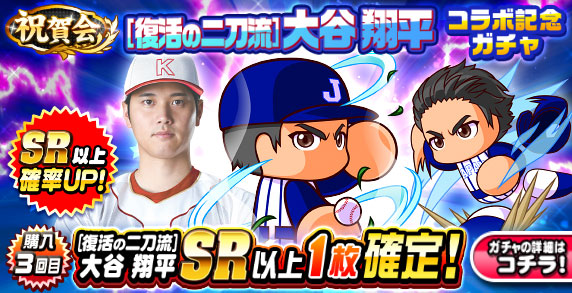 祝賀会　[復活の二刀流]大谷　翔平　コラボ記念ガチャ