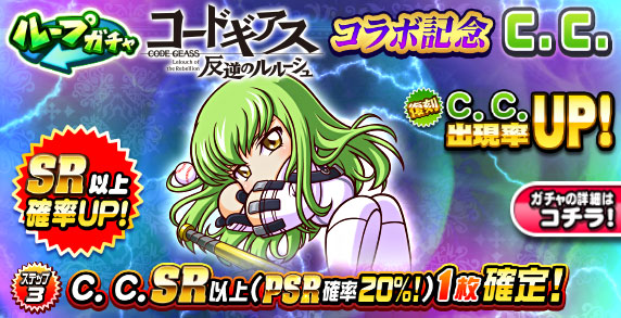 ループガチャ　コードギアス　反逆のルルーシュコラボ記念　Ｃ．Ｃ．