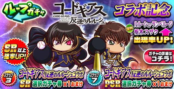 ループガチャ　コードギアス　反逆のルルーシュコラボ記念