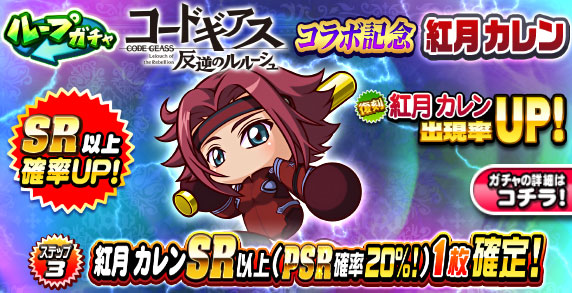 ループガチャ　コードギアス　反逆のルルーシュコラボ記念　紅月　カレン