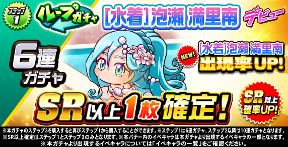 ループガチャ　[水着]泡瀬　満里南　デビュー(ステップ1)