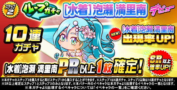 ループガチャ　[水着]泡瀬　満里南　デビュー(ステップ2)