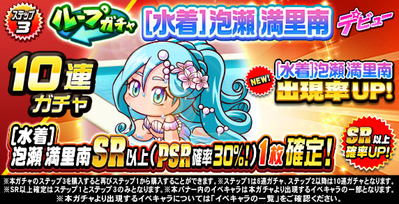 ループガチャ　[水着]泡瀬　満里南　デビュー(ステップ3)