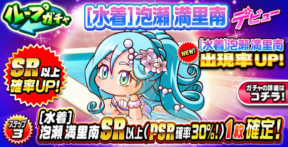 ループガチャ　[水着]泡瀬　満里南　デビュー