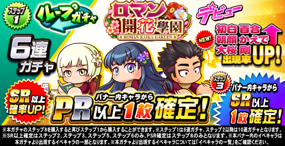 ループガチャ　ロマン開花學園デビュー(ステップ1)