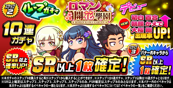 ループガチャ　ロマン開花學園デビュー(ステップ2)