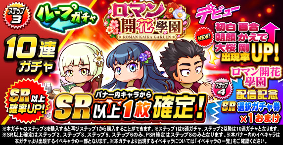 ループガチャ　ロマン開花學園デビュー(ステップ3)