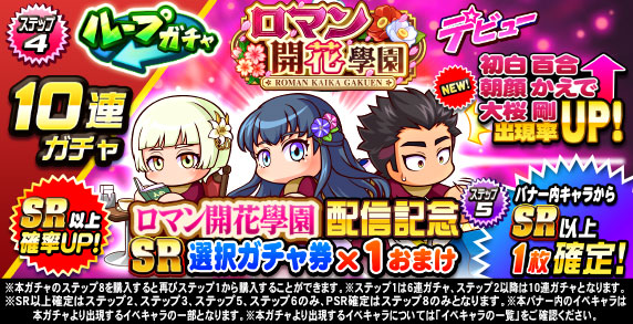 ループガチャ　ロマン開花學園デビュー(ステップ4)