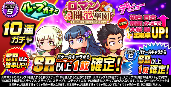 ループガチャ　ロマン開花學園デビュー(ステップ5)