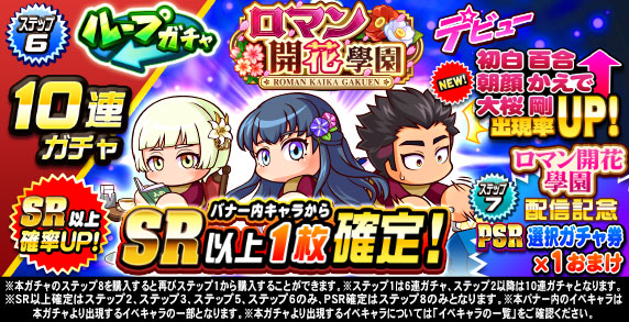 ループガチャ　ロマン開花學園デビュー(ステップ6)