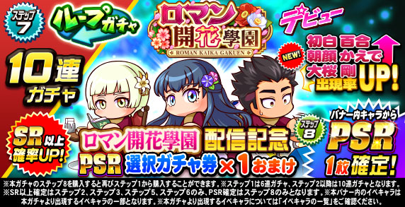 ループガチャ　ロマン開花學園デビュー(ステップ7)