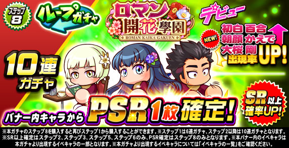 ループガチャ　ロマン開花學園デビュー(ステップ8)