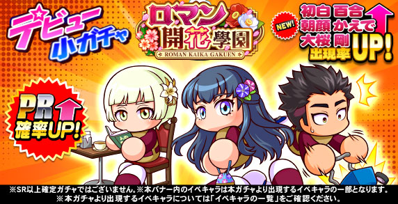 デビュー小ガチャ ロマン開花學園